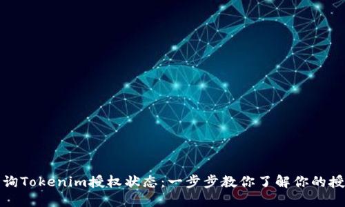 如何查询Tokenim授权状态：一步步教你了解你的授权信息