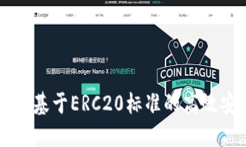 Tokenim：基于ERC20标准的高效安全钱包