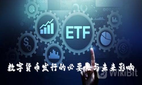 数字货币发行的必要性与未来影响
