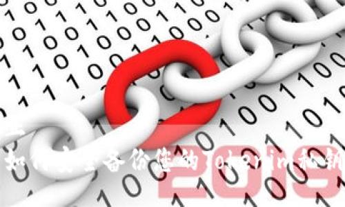 正  
如何安全备份您的Tokenim私钥