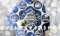 深入探讨虚拟数字货币的