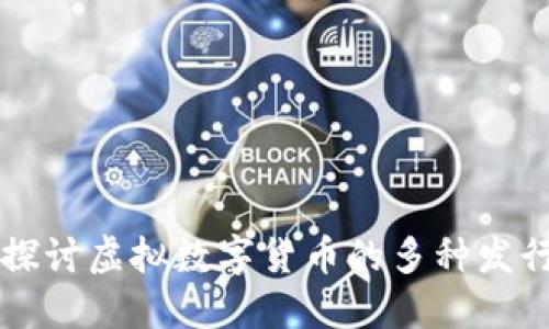 深入探讨虚拟数字货币的多种发行方式