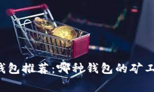 以太坊钱包推荐：哪种钱包的矿工费最低？