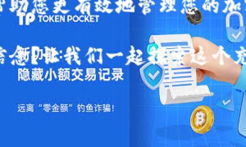 在转移加密货币时，我们时常会遇到一些问题，比如在将资产从一个钱包转移到另一个钱包后，为什么没有看到相应的资产。在这篇文章中，我们将探讨您的资产转移到 Tokenim 钱包后没有显示的可能原因，并提供一些解决方案和建议。

转移资产的基本流程

在理解为什么您没有在 Tokenim 钱包中看到转移的资产之前，首先让我们回顾一下转移资产的一般流程。在大多数情况下，转移加密货币包括以下几个步骤：

ol
    li在源钱包中输入目标钱包地址（Tokenim 地址）。/li
    li指定要转移的金额，通常会有一个小额的矿工费用。 /li
    li确认交易并提交。在一些钱包中，您还需要输入密码或其他身份验证信息。/li
    li等待网络确认。交易需要被矿工打包到区块中，这可能需要几分钟到几小时不等。/li
/ol

为什么在 Tokenim 钱包中看不到资产？

如果您的资产已经成功转移，但您在 Tokenim 钱包中看不到，可能有以下几个原因：

h41. 确认交易状态/h4

您可以通过区块链浏览器查询交易的状态。请检查交易是否已成功确认，通常在区块链浏览器中输入您的交易哈希（Transaction ID）可以获取详细信息。您是不是也在为找不到交易而烦恼呢？如果交易仍未被确认，那么资产自然不可能出现在您的 Tokenim 钱包中。

h42. 钱包地址错误/h4

在转移资产过程中，输入错误的钱包地址是一个常见的问题。特别是在处理数字资产时，任何一个字符的错误都可能导致资产转移到错误的地址。请务必仔细核对您在源钱包中输入的 Tokenim 地址。有没有可能您的输入不小心出错了呢？

h43. 资产未被支持/h4

Tokenim 钱包可能并不支持您要转移的特定资产。有些钱包不支持某些代币或资产，虽然它们可以在区块链上存在。您可以检查 Tokenim 的官方网站或用户文档，确认它是否支持您所转移的资产类型。是不是有可能您转移了不被支持的代币呢？

h44. 网络延迟或拥堵/h4

有时候，网络的延迟或拥堵也会影响交易的确认速度。如果网络拥堵，交易确认可能需要比平常更长的时间。您可以关注网络的状态，尤其是在高峰时段，确保您的交易能尽快被处理。是否曾体验过这样的情况，您是否觉得非常沮丧呢？

如何解决？

如果您已经仔细检查了上述几点，但仍然没有在 Tokenim 钱包中看到您的资产，下面是一些解决方案：

h41. 联系Tokenim客服/h4

如果您确认交易已经被确认但仍然没有看到资产，尝试联系 Tokenim 的客服团队。他们通常可以提供具体的帮助，并告诉您为什么资产没有出现在您的钱包中。您是否愿意花时间去联系他们以寻求解决方案呢？

h42. 等待一段时间/h4

有时，资产在钱包中的显示可能会滞后。在这种情况下，您只需耐心等待一段时间，有时几分钟甚至几小时，您的资产就会显示在 Tokenim 钱包中。您是否曾经历过这样的情况，最终发现资产顺利显示了呢？

h43. 检查更新/h4

确保您的 Tokenim 钱包已经更新到最新版本。旧版本可能会有一些bug，导致您无法查看到转移的资产。您是不是有时忽略了更新呢？

h44. 手动添加代币/h4

在某些钱包中，您可能需要手动添加新的代币，才能看到它们。如果您的转账资产不显示，您可以尝试在 Tokenim 钱包中找到“添加代币”或“导入代币”的选项，输入相关信息后查看是否可以看到资产。您曾经试过这个方法吗？

总结

在数字货币的世界里，交易的确认和显示可以因多种因素而异。无论是网络问题，钱包支持问题，还是简单的输入错误，了解这些状况能帮助您更有效地管理您的加密资产。希望本文能帮助您找到解决问题的线索！如果您还有其他疑问，或者希望知道更多关于 Tokenim 钱包的使用技巧，请随时留言。

记住，在进行任何交易前，务必做好充分的准备和检查，以确保您的资产安全无虞。对于数字货币的管理，您是否已经建立了自己的一套信念？让我们一起探索这个充满可能性的市场，达到投资的更高境界！ 

希望这篇文章能解答您的疑问，祝您在加密资产的旅程中一帆风顺！