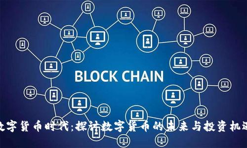 数字货币时代：探讨数字货币的未来与投资机遇