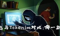 ETHMM钱包与Tokenim对比：哪