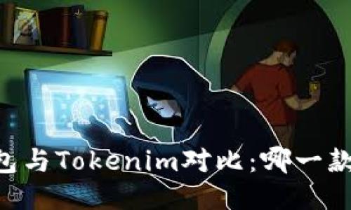 ETHMM钱包与Tokenim对比：哪一款更适合你？