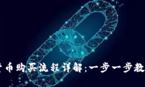 币安数字货币购买流程详解：一步一步教你轻松入门