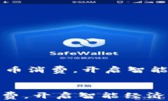     数字货币消费，开启智