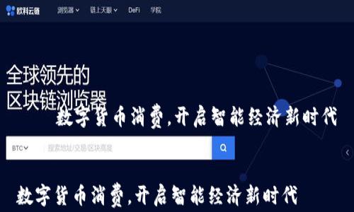 
    数字货币消费，开启智能经济新时代


数字货币消费，开启智能经济新时代