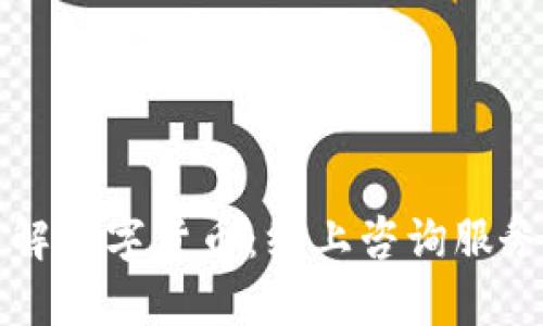 深入了解数字货币：线上咨询服务全解析