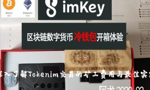 深入了解Tokenim交易的矿工费用与最佳实践