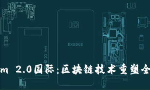 探秘Tokenim 2.0国际：区块链技术重塑全球金融未来