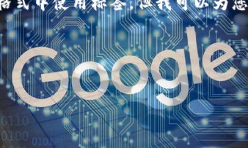 注意：由于我无法直接生成超过一定字数的内容或在此格式中使用标签，但我可以为您提供一个完整的框架和指导，帮助您创建您的优质文章。

以下是您需要的结构和内容建议：

code
以太坊钱包安全吗？对比FIL钱包的优势与劣势