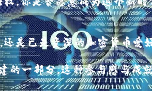 bian_ti揭开数字货币内测的神秘面纱：你需要了解的一切/bian_ti
数字货币, 内测, 区块链, 加密货币/guanjianci

引言：数字货币的迅速崛起
在过去的几年中，数字货币以令人瞩目的速度崛起。比特币、以太坊等加密货币的价值飙升，不仅吸引了投资者的目光，也引发了对其潜在应用的广泛探讨。那么，你是否好奇数字货币的内测究竟是什么？它为何如此重要？

什么是数字货币内测？
数字货币内测是指在数字货币技术实际应用之前，对其各种功能和性能进行测试的过程。这一过程通常会涉及小范围的用户和开发团队，以收集反馈和发现问题。内测可以帮助开发者确保产品在正式推出前的一切功能正常，并减少潜在的风险。你是否想过，如果没有内测，用户在使用数字货币时可能会面临怎样的风险？

内测的目的与重要性
内测不仅仅是一项技术测试，它还承载着多个重要的目的。首先，它可以确保系统的安全性。在数字货币的世界中，安全性是最关键的元素之一，如今的网络攻击层出不穷，一个小小的漏洞都会导致巨大的损失。内测帮助开发者在正式推出前识别并修复这些漏洞。你觉得这是不是一个值得重视的环节呢？

其次，内测能够有效地用户体验。通过提前了解用户的反馈，开发者可以在正式发布前改进功能，让用户在使用过程中感受到更顺畅、便捷的体验。想象一下，如果你参与了内测，你的建议被采纳，这种成就感是不是让你倍感自豪？

数字货币内测的具体流程
那么，数字货币的内测究竟是如何进行的呢？通常，内测可以分为几个关键步骤：

ul
    listrong需求分析/strong：开发团队首先需要明确数字货币的目标和需求。例如，这个数字货币是为了解决特定行业的问题，还是为了提供一个全新的支付方式？对需求的深刻理解是内测成功的基础。/li
    
    listrong功能开发/strong：在需求明确之后，开发团队会开始设计和开发所需的功能。这是一个技术密集的过程，涉及编码、测试等各个环节。/li
    
    listrong小规模测试/strong：一旦开发完成，这些功能会被交给选择的内测用户进行测试。这些用户的反馈至关重要，因为他们可以帮助发现开发团队未曾意识到的问题。/li
    
    listrong反馈与/strong：在测试完成后，团队会汇总内测用户的反馈，并进行相应的调整。通过这种方式，数字货币的初始版本会变得更加成熟。/li
    
    listrong正式发布/strong：经过多次测试和反馈之后，最终的产品会正式发布，向公众开放使用。/li
/ul

参与内测的优势
作为用户，你可能会想：“我为什么要参与数字货币的内测呢？”其实，参与内测有诸多优势：

ul
    listrong提前体验新技术/strong：内测用户可以在正式发布前体验数字货币的功能，感受最新的科技。对于科技爱好者而言，这无疑是一种莫大的荣幸。/li
    
    listrong反馈参与感/strong：你有机会直接反馈你的使用体验，帮助开发者改进产品。想象一下，你的建议能帮助塑造未来的支付工具，这是不是一件很酷的事情？/li
    
    listrong获取奖励/strong：很多项目会对参与内测的用户提供奖励，例如代币、赠品或其他形式的补偿。这无形中也成为了一种动力，吸引用户积极参与。/li
/ul

案例分析：成功内测的数字货币项目
许多成功的数字货币项目都经历了严谨的内测过程，以确保其功能与安全。这其中不乏知名的案例。那么，让我们来看看这些项目的成功之路：

h4比特币的初步试验/h4
比特币作为第一个去中心化的数字货币，依赖于强大的社区支持和技术的不断。虽然比特币的内测过程比较模糊，但是比特币网络的早期用户社区提供了大量的反馈，确保了比特币在高并发场景下的稳定性和安全性。

h4以太坊的功能测试/h4
以太坊在推出前进行了广泛的内测，社区开发者和用户参与了智能合约功能的测试。通过不断的迭代和反馈，以太坊不仅成功实现了其智能合约的愿景，更在此基础上构建了广泛的应用生态。你是不是同样期待看到自己参与的项目能够如此成功？

内测在未来数字货币中的作用
展望未来，数字货币的内测将面临怎样的挑战与机遇？在区块链技术不断进步的背景下，内测的作用也将不断发展。通过创新的测试机制，例如在虚拟环境中进行的广泛模拟，开发者将能在不影响真实用户体验的前提下，更加精准地识别问题。

同时，随着数字货币市场的不断扩大，内测也将成为吸引用户的重要手段。社区反馈将成为产品的重要依据，而参与内测的用户将享有更大的话语权。你是否愿意成为这个新时代的一部分，为未来的数字货币发展出一份力呢？

结论
数字货币内测是一个至关重要的过程，它不仅能为开发者提供实用的反馈，也让用户有机会参与到新技术的建设中。无论你是刚刚接触数字货币，还是已是资深的加密货币爱好者，参与内测都将为你带来独特的体验与收获。

在这条探索数字货币的道路上，你是否准备好与我们一同前行，见证这场科技革命的到来？通过内测，你将不仅仅是一个旁观者，而是整个生态构建的一部分，这种参与感与成就感，岂不是最让人兴奋的事情吗？