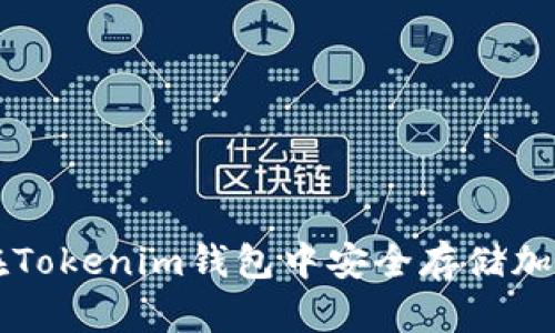 如何在Tokenim钱包中安全存储加密货币