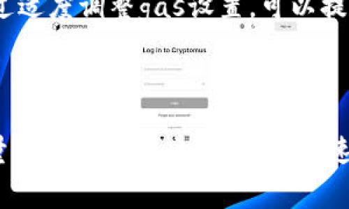 在进行tokenim提现时，合适的gas设置是确保交易顺利完成的关键。gas费决定了你的交易在区块链网络上被处理的优先级，gas设置过低可能导致交易延迟甚至失败，而过高则可能导致不必要的支出。下面，我们将详细介绍如何设置tokenim提现的gas，以及影响gas费用的因素。

什么是Gas费用？
Gas费用是进行以太坊交易时，网络上对计算资源的成本计算。每一次交易或合约调用都需要消耗一定量的gas。而gas费用的计算方式是按消耗的gas数量乘以网络当前的gas价格。你可以把gas比作是车子的燃油，它决定了你能否顺利到达目的地。

如何设置提款时的Gas费用
在tokenim进行提现时，你可以在提现界面设置Gas费用。通常情况下，系统会根据网络的情况推荐一个合适的gas费用。然而，了解如何自主调整这个费用，能让你在高峰期节省成本，同时确保交易顺利完成。

影响Gas费用的因素
1. 网络拥堵：每当网络上有大量交易请求时，gas费用就会随之上涨。你在进行提现时，需关注网络状态。在交易高峰期，建议适当提高gas费用，以保证你的交易能够及时被确认。
2. 交易复杂性：某些交易需要更多的计算和存储资源，消耗的gas也会较多。如果你正在进行的提现是涉及复杂合约的操作，设置的gas费用也应相应增加。
3. 个人设置：在一些加密货币钱包中，你可以手动设置gas费用。在网络较为平稳的情况下，你可以选择“低费”或“平均费”，而在高峰期，可能需要选择“高费”来加快确认速度。
4. 当前的Gas价格：Gas的市场价格是动态变化的。在进行提现之前，可以通过一些加密数据平台查看实时的gas价格，从而做出合适的调整。

推荐的Gas设置
对于一般的tokenim提现，建议初始设置为平均水平的gas费用，具体的数字可以根据当前网络情况调整。在低峰期，可以尝试设置Gas费用在30-40 Gwei；在高峰期，如果希望确保交易尽快完成，那么可以提升至50-100 Gwei甚至更高。

怎么查看Gas费用
在进行tokenim提现之前，你可以通过一些区块链浏览器或者实时行情网站查看当前的gas费用。此外，一些钱包应用也会提供实时gas费用的建议，帮助用户做出更好的决策。

技巧与建议
1. 观察网络状态：在进行交易前，查看网络的状态和各种指标，以判断你设置的gas费用是否合理。你是否感觉到，实时的网络监控工具会减少不必要的支出？
2. 灵活调整：不要固定使用某一设置，灵活调整gas费用，适应不同的市场条件。你是不是也曾为等待交易确认而感到烦躁？通过适度调整gas设置，可以提高交易效率，降低这种不适感。
3. 学习使用工具：熟悉一些专门的工具和网站，这些可以帮助你分析transaction的gas需求，从而做出更明智的决策。

总结
在tokenim提现时，合理设置gas费用至关重要。通过了解网络状况、交易类型以及gas价格，你能在保持资金安全的前提下，尽量减少费用支出。在这个快速变化的加密货币市场中，你是否也想成为一个聪明的交易者？希望以上的信息能帮你在今后的交易中做出更的选择。