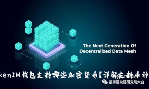 TokenTokenIM钱包支持哪些加密货币？详解支持币种及其特点
