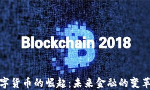 
央行数字货币的崛起：未来金融的变革与机遇