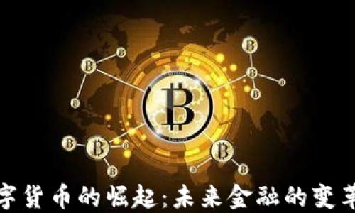 
央行数字货币的崛起：未来金融的变革与机遇