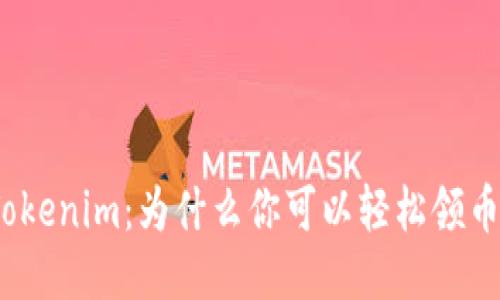 Tokenim：为什么你可以轻松领币？