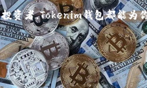   如何利用Tokenim钱包提高数字资产管理效率 / 

 guanjianci Tokenim钱包,数字资产,区块链,加密货币 /guanjianci 

引言：数字资产管理的重要性

随着区块链技术的迅速发展和加密货币的流行，越来越多的人开始关注数字资产的管理。在这个新兴的金融科技时代，如何高效、安全地管理自己的数字资产成为了许多用户的共同问题。对此，Tokenim钱包作为一种智能身份验证和数字资产管理的工具，提供了令人满意的解决方案。不仅易于使用，还能大幅提高资产管理的安全性和便捷性。你是不是也在思考怎样才能更好地管理你的数字资产呢？

Tokenim钱包的基本功能

Tokenim钱包致力于提供一个简单、用户友好的界面，让任何人都能快速掌握数字资产管理技能。其主要功能包括：

ul
    listrong多种资产支持：/strong支持多种加密货币和代币，让用户能够在一个平台上管理多种数字资产，避免了多个钱包间的频繁切换。/li
    listrong安全性保障：/strong采用高级加密算法和去中心化存储，最大限度地减少钱包被攻击的风险，保障用户资产安全。/li
    listrong实时交易：/strongTokenim钱包提供实时交易功能，用户可随时随地完成资产转账，提升了资金流动性。/li
    listrong用户数据隐私保护：/strong用户的信息和交易记录都由高强度的隐私保护措施保障，确保信息安全。/li
/ul

这些功能是否让你感到惊喜？Tokenim钱包无疑是数字资产管理的得力助手，帮助用户更高效地利用资产。

优越的用户体验

Tokenim钱包在用户体验方面下了很大功夫，其界面设计，功能分类清晰明确。即使是初次接触数字货币的用户，也能轻松上手，快速找到所需的功能。你是否曾因操作复杂而放弃某款产品？Tokenim钱包的设计理念恰恰是为了避免这种情况的发生。

安全性分析

在数字资产管理中，安全性往往是使用者最为关心的问题。Tokenim钱包采取了多层次的安全防护措施，确保用户资产的安全性。因此，用户可以放心地将资金存放在该钱包中。话说回来，你在选择数字资产钱包时，最看重的是什么？

例如，Tokenim采用了多重签名技术（Multi-Signature），用户在进行转账时需要多个设备进行验证，这大大增强了资产的安全性。此外，钱包中的私钥由用户自己掌控，这样即使中心化服务遭到攻击，用户的资产仍然是安全的。

引导用户进行资产配置

Tokenim钱包不仅是一个储存钱包，它能够帮助用户进行有效的资产配置。通过内置的数据分析工具，用户可以实时监控自己的资产走势，了解市场动态，从而做出更明智的投资决策。你是否愿意为了获取更好的投资回报，而随时关注市场变化呢？

例如，用户可以通过分析历史交易数据，找到最佳的买入和卖出时机，避免在市场波动中蒙受损失。这样的功能对于那些希望通过资产配置获得高回报的投资者来说，简直是一个福音。

社区与支持

Tokenim钱包还有一个显著的特点，就是强大的社区支持。用户可以通过官方论坛、社交媒体与其他用户交流，分享经验和见解。这种互动不仅能让用户认识到使用Tokenim钱包的价值，还有助于提升用户满意度。

在社区中，用户可能会遇到许多志同道合的人，你觉得参与一个活跃的社区是否让你倍感温暖？在这里，大家可以相互帮助，解决使用过程中遇到的各种问题。

Tokenim钱包的未来展望

随着更多人开始理解和接受加密货币，Tokenim钱包的未来看起来十分光明。计划中的新功能将包括更丰富的资产组合管理、集成更多的DeFi（去中心化金融）服务以及与其他金融机构的战略合作。

这样的发展前景，不禁让人期待：今后，Tokenim钱包将如何推进数字金融的创新？你是不是也在考虑在这个数字经济时代抓住先机？

总结：选择Tokenim钱包的理由

综上所述，Tokenim钱包以其多样化的功能、安全的保障、优良的用户体验和良好的社区支持，无疑成为了数字资产管理的优选工具。无论你是刚刚接触数字货币的新人，还是经验丰富的投资者，Tokenim钱包都能为你提供高度定制化的资产管理解决方案。

所以，选择Tokenim钱包，你不仅是在选择一个钱包，更是在为自己的数字财富安全与增长保驾护航。你准备好迎接数字资产管理的新旅程吗？

在未来的日子里，随着区块链技术的不断进步和普及，我们可以期待Tokenim钱包及其他数字资产工具的不断升级和创新。让我们一起期待这一切的到来吧！