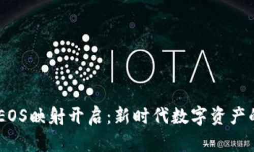 Tokenim EOS映射开启：新时代数字资产的转型之旅