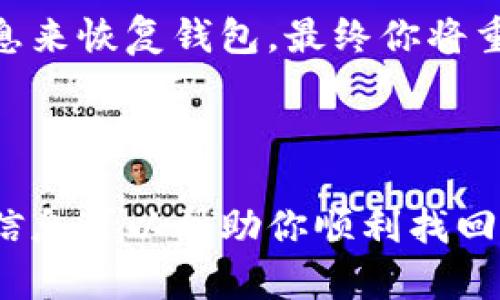   如何找回以前注册的Tokenim钱包？ / 
 guanjianci Tokenim钱包, 找回钱包, 钱包安全, 数字资产 /guanjianci 

为什么找回Tokenim钱包这么重要？

在当今这个数字化迅速发展的时代，数字资产已经成为人们投资和交易的重要组成部分。Tokenim钱包作为管理和存储这些数字资产的工具，其安全性和可用性直接关系到用户的资产安全。如果你曾经注册过Tokenim钱包，但由于某种原因无法访问，这不仅关系到你的资产安全，也关乎你在这个数字经济时代的参与程度。你是否也在为找回Tokenim钱包的难题烦恼呢？


回顾Tokenim钱包的功能和重要性

Tokenim钱包不仅仅是一个存储数字货币的工具，更是你与不断扩展的区块链世界之间的桥梁。它支持多种数字资产的存储和管理，让用户能够方便地进行交易、投资和管理资产。尤其在市场波动时，迅速访问和管理你的资产显得尤为重要。


同时，Tokenim钱包提供了多种安全措施，例如双重身份验证和加密技术，以保护用户的资产安全。但安全性也带来了管理上的复杂性，一旦丢失访问权限，找回钱包就成为了一个不容小觑的挑战。你是不是和很多人一样，曾经对这些安全措施心存质疑？


找回Tokenim钱包的步骤

首先，我们来看看找回Tokenim钱包的几个基本步骤。虽然过程可能会因个人情况而异，但以下步骤大致适用于大多数用户。

h4步骤一：查找备份信息/h4

如果你曾经备份过Tokenim钱包的信息，包括恢复种子短语或私钥，请立即找到这些备份信息。这些信息通常是恢复钱包的关键。如果你在注册钱包时保留了这些信息，那么找回钱包的可能性就大大提高了。


h4步骤二：下载最新的Tokenim钱包客户端/h4

为了确保你的恢复过程顺利，建议你下载最新版本的Tokenim钱包客户端。开发团队会不定期更新客户端，以修复bug和提升安全性。有时候，旧版本可能与当前网络状况不兼容，造成无法访问的情况。


h4步骤三：使用备份信息进行恢复/h4

在客户端中，通常会有“恢复钱包”或“导入钱包”的选项。选择这个选项后，根据提示输入你之前备份的种子短语或私钥。请确保没有输入错误，因为细微的差别都可能导致失败。如果你输入的所有信息都无误，你的Tokenim钱包应该能够成功恢复。


h4步骤四：检查资产和交易记录/h4

恢复成功后，请务必检查你的资产和交易记录。确保所有内容与之前一致。如果发现任何异常，立即联系Tokenim的客服团队以寻求帮助。你会惊讶于这些数字资产的价值变动，是否有意外的发现呢？


Tokenim钱包的安全性与风险

在使用和恢复Tokenim钱包的过程中，安全性一直是一个不可忽视的话题。随着网络攻击和诈骗行为的增加，保护你的数字资产比以往任何时候都更加重要。那么，有哪些安全措施可以帮助保护你的Tokenim钱包呢？

h4使用复杂而独特的密码/h4

首先，选择一个复杂且独特的密码是保护钱包的第一步。避免使用生日、名字等容易被猜到的信息。你是不是也觉得密码管理器能够帮你解决这些繁琐的问题呢？


h4启用双重身份验证/h4

其次，启用双重身份验证（2FA）是另一种增加安全性的方式。这意味着即使黑客获取了你的密码，仍然无法登录你的钱包，因为他们需要额外的身份验证信息。许多用户可能会觉得这一步略显繁琐，但在保护资产的安全性上，它是非常值得的。


h4定期备份钱包信息/h4

最重要的一点是，定期备份你的钱包信息，以防不测。你可以把备份信息保存在安全的地方，甚至可以考虑将其放在物理存储设备中，避免仅依靠网络存储。


遇到问题时如何寻求帮助

在恢复Tokenim钱包的过程中，您可能会遇到各种问题。如果备份信息有误，或者在恢复过程中出现技术障碍，不必过于担心。Tokenim团队提供了多种支持渠道，包括在线客服、社区论坛和社交媒体，您可以根据自己的需求选择最合适的方式来寻求帮助。你是否已经试过联系过他们的客服呢？他们的服务质量一般是不是让人满意呢？


总结

找回Tokenim钱包的过程可能会让人感到紧张和不安，但只要采取适当的步骤和预防措施，这一切都是可以解决的。通过查找备份信息、下载最新客户端、使用正确的恢复信息来恢复钱包，最终你将重新掌握你的数字资产。同时，保持警惕，不断增强安全意识，确保你的资产不受损失。你是否愿意在这个数字时代，更加积极地保护自己的资产呢？



记住，数字资产不仅仅是数字的集合，它们承载的是我们的努力与梦想。通过了解如何安全地使用和恢复Tokenim钱包，使我们在这个数字经济的浪潮中勇敢前行。希望这些信息可以帮助你顺利找回你的Tokenim钱包，让我们一起探索更广阔的区块链世界！
