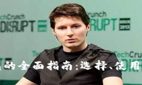 以太坊钱包的全面指南：选择、使用与安全策略