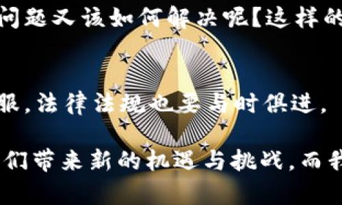   冬奥会与数字货币的合作前景探讨 / 

 guanjianci 数字货币, 冬奥会, 区块链, 电子支付 /guanjianci 

引言
随着数字货币的崛起，越来越多的行业开始接受和应用这种新兴的支付方式。在这样的背景下，冬季奥林匹克运动会（简称冬奥会）作为全球规模最大、影响力最广的综合性体育赛事之一，自然也不例外。2022年北京冬奥会在数字支付和金融科技领域进行了大胆的尝试，探讨如何利用数字货币提升赛事的参与体验和管理效率。那么，冬奥会与数字货币之间的合作前景究竟如何呢？你是不是也在思考这个问题？

数字货币的崛起
数字货币是一种依托于区块链技术而产生的虚拟货币，它以去中心化的方式运作，可以在全球范围内进行无障碍的交易。这一技术的迅速发展，彻底改变了我们对于货币的传统认知。人们在日常生活中逐渐开始接受比特币、以太坊等数字货币作为支付手段。比如说，你在购物时是不是也偶尔会考虑用数字货币来付款呢？

随着越来越多的国家开始探索自己的中央银行数字货币（CBDC），数字货币的应用场景变得更加丰富。在这样的背景下，冬奥会的数字货币合作无疑是一个值得关注的热门话题。

冬奥会的数字化转型
冬奥会不仅是冰雪运动的盛会，更是科技与体育相结合的典范。为了提升观赛体验和安全性，北京冬奥会在很多方面进行了数字化的尝试。例如，通过移动应用程序提供赛事资讯、购票服务和互动体验等，从而使观众可以更方便地参与到赛事之中。在这样的数字化进程中，数字货币的引入显得尤为重要。

你难道不觉得在技术飞速发展的今天，冬奥会也必须站在这样的时代潮流前沿吗？数字货币的使用不仅能提升支付效率，减少现金交易风险，同时增强赛事的国际化程度。想象一下，来自不同国家的观众能够轻松地通过数字货币进行支付，这将极大地提升赛事的全球吸引力。

数字货币在冬奥会中的应用潜力
那么，数字货币在冬奥会中的应用潜力具体表现在什么地方呢？首先，我们可以考虑到票务系统的数字化转型。传统的票务系统存在着诸多不便之处，比如售票渠道繁多、假票泛滥等问题。而引入数字货币后，用户能够直接使用自己的数字钱包进行安全、快速的购票，减少了中间环节的麻烦。

其次，在赛事方面，为了增强观赛体验，冬奥会可以通过虚拟现实（VR）与增强现实（AR）技术结合数字货币，提供独特的互动体验。想象一下，你能够用数字货币购买某个运动员的虚拟纪念品，或是为你最喜欢的队伍投票，是否让你觉得充满乐趣和参与感？

再者，数字货币的使用还可以扩展到运动员的奖励系统。在冬奥会中，为了鼓励运动员的表现，组织方可以考虑使用数字货币对运动员进行奖励。这不仅能激励运动员努力拼搏，还能通过数字货币的流通为运动员开辟新的收入渠道。

区块链技术与数字货币的结合
在考虑数字货币时，我们也不能忽视区块链技术的应用。区块链能够确保交易的透明性和安全性，防止舞弊行为的发生。在冬奥会这样的国际性赛事中，可信度是至关重要的。通过搭建基于区块链的数字货币体系，赛事组织方可以实时追踪每一笔交易，确保支付过程的公开透明。

想想看，若是每位观众都能清楚地看到自己每一笔消费的去向，以及赛事组织方如何有效利用这些资金，对你来说是不是一种更加安心的体验呢？这种透明化的支付体系不仅能增强观众的信任感，也有助于提升赛事的品牌形象。

面对的挑战与机遇
虽然冬奥会与数字货币的合作潜力巨大，但我们也必须清晰地认识到其中的挑战。一方面，数字货币的法律法规在全球范围内尚未完全完善。不同国家对于数字货币的接受程度差异很大，这会对冬奥会的数字货币运用造成障碍。

另一方面，数字货币的价格波动极大，这可能会给支付带来不确定性。作为观众，你有没有想过，如果你在比赛开始时使用数字货币购票，但在支付完成前由于价格波动导致的价格变化，这样的问题又该如何解决呢？这样的不确定性无疑会让许多观众对数字货币的应用产生顾虑。

总结与展望
总的来说，冬奥会与数字货币的合作蕴含着巨大的潜力。通过数字货币的引入，赛事组织方可以提升观众的体验，提高支付效率，并且利用区块链技术增加交易的透明度。当然，各种挑战仍需克服，法律法规也要与时俱进。

在未来的冬奥会中，数字货币的应用将如何发展？会不会成为一种新常态，让更多的观众参与其中？每个人都充满期待。“你准备好迎接这样的变化了吗？”无论如何，科技的发展与创新必将为我们带来新的机遇与挑战，而我们所能做的，就是以开放的心态去迎接它们。未来的冬奥会，期待与数字货币的精彩碰撞！