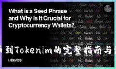 火币提币到Tokenim的完整指