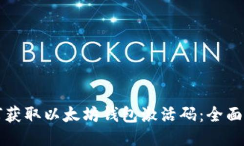 如何获取以太坊钱包激活码：全面指南