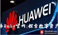 数字货币Ruby官网：探索数