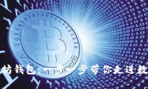 如何创建以太坊钱包：一步一步带你走进数字资产的世界