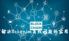 如何解决Tokenim离线问题的