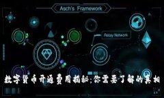 数字货币开通费用揭秘：