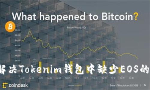 如何解决Tokenim钱包中缺少EOS的问题？