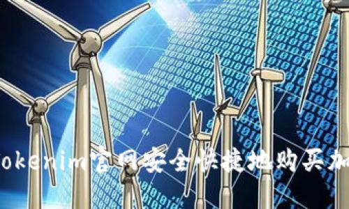 如何在Tokenim官网安全快捷地购买加密货币？