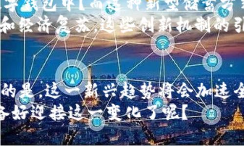   央行数字货币的未来：它将如何改变金融世界？ / 

 guanjianci 央行数字货币, 数字货币, 中央银行, 未来金融 /guanjianci 

引言
近年来，央行数字货币（CBDC）成为全球金融领域的热议话题。各国央行纷纷开始探索和试点数字货币，希望在数字经济时代掌握金融话语权。你是不是也对这一新兴领域充满好奇？在这篇文章中，我们将深度剖析央行数字货币的概念、发展现状、未来趋势以及它将如何影响我们的日常生活。

央行数字货币概述
央行数字货币，顾名思义，是由国家中央银行发行的数字形式的法定货币。它与传统的纸币、硬币不同，主要存在于数字空间。在这个日益数字化的时代，央行数字货币通过利用区块链和其他技术，是在增强金融系统的安全性、透明性和效率方面被寄予厚望的一个重要工具。

全球央行数字货币的发展现状
目前，世界上已有多个国家开始研究和试点央行数字货币，例如中国的数字人民币（DC/EP）、欧洲央行的数字欧元、美国的数字美元等。不同国家的央行在推进数字货币时，面临着各自不同的机遇与挑战。
以中国的数字人民币为例，作为世界上第一个大规模试点的央行数字货币，数字人民币自2014年起研发，并在2020年在多个城市进行了封闭测试。中国希望通过数字货币增强对金融市场的控制力，同时提升国际支付系统的竞争力。
另一个例子是瑞典的e-krona，瑞典央行为了应对现金使用下降所带来的风险，推出了这一项目。而在美国，虽然尚未正式推出数字美元，但美联储正在对数字货币的潜力进行研究，未来几年的发展值得期待。

央行数字货币的优势
1. **提高支付效率**：数字货币能够实现即时支付，降低交易成本，提高交易速度，这对于跨境交易尤为重要。想象一下，通过央行数字货币，你可以在几秒钟内向世界任何角落的朋友转账，而不用担心手续费的高昂或延迟。
2. **增强金融安全性**：数字货币能有效防止伪造和盗用行为，从而提升了整体金融体系的安全性。你有没有想过，使用数字货币后，个人资金的安全性将与传统的现金和信用卡交易有多大的差异？
3. **促进普惠金融**：央行数字货币能够帮助更多未能接触到传统银行服务的群体，比如农村地区的居民，获得金融服务。这对于提高整个社会的经济参与度和发展潜力都具有积极影响。

央行数字货币面对的挑战
1. **隐私问题**：数字货币的交易记录可以追踪，这可能会引发用户对隐私的担忧。你是否担心在使用数字人民币时，自己的消费习惯会被过度监控？
2. **技术障碍**：虽然区块链技术带来了很多创新，但仍然面临着技术成熟度、网络安全等诸多挑战。央行需要确保系统的稳定和安全，以避免黑客攻击或数据泄露。
3. **法律与监管**：央行数字货币的推出需要考虑现有法律体系的适应性，金融监管的严谨性以及与传统金融机构的协调。这不仅是技术问题，更是政策、法律的综合考量。

央行数字货币的未来趋势
未来，央行数字货币有几个发展趋势值得关注。首先，越来越多的国家和地区将加入数字货币的研究行列，从而形成一套更加完善的国际数字货币体系。这不仅将改变货币的流通方式，也会影响全球贸易的格局。
其次，央行数字货币在金融科技（Fintech）行业的应用将不断扩展。数字货币可以与智能合约、人工智能等技术结合，提供更加个性化和智能化的金融服务。你认为这样的未来是不是十分令人期待？
最后，央行数字货币有可能会与其他数字资产（如比特币、以太坊等）展开合作或竞争，形成一个复杂的金融生态系统。各国央行如何平衡这一新兴领域的政策和监管，将显得尤为重要。

央行数字货币对我们日常生活的影响
当央行数字货币逐渐走入我们的生活时，我们的支付方式、理财观念和消费习惯都将面临巨大的变化。
1. **支付方式的革命**：未来，你走进超市时，只需扫描二维码或通过指纹、面部识别完成支付，极大提升了购物的便捷性和安全性。
2. **新的储蓄和投资观念**：央行数字货币的出现可能促使我们重新思考储蓄和投资的方式。你是否会乐于将自己的资金存入数字钱包中？而这种新型储蓄方式是否真的比传统银行存款更具吸引力？
3. **激励机制的创新**：随着央行数字货币的推广，各国政府或许会通过积分、补贴等方式激励民众使用数字货币，从而推动消费和经济复苏。这些创新机制的引入，是否能鼓励你更多的参与到数字经济中来？

结论
央行数字货币的崛起，不仅是支付方式的革新，也是金融体系的一次大洗牌。它将如何改变我们的日常生活，尚未可知，但可以肯定的是，这一新兴趋势将会加速全球金融的数字化进程。
未来的金融世界将是一个更加智能、高效和安全的生态系统。我们每一个人，都是这场数字货币革命的见证者和参与者。你是否准备好迎接这一变化了呢？