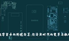 数字货币的跨境结算：经