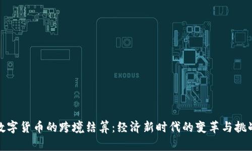 数字货币的跨境结算：经济新时代的变革与挑战