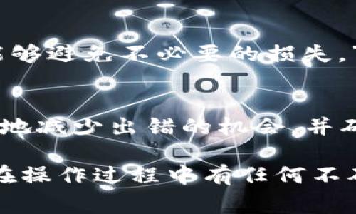 在填写tokenim的memo地址时，务必确保信息的准确性。memo地址通常用于在区块链交易中标识特定的交易或用户，因此填写错误可能会导致资金丢失。

以下是一些步骤和注意事项，帮助你正确填写memo地址：

了解Memo的概念
在许多区块链网络，特别是像Ripple（XRP）和Stellar（XLM）这样的项目中，memo地址是一个附加的标识符，用于在发送交易时帮助接收方识别交易。这是因为多个用户可以使用相同的地址接收资金，而memo则可以帮助区分每个用户的交易。

获取正确的Memo信息
在进行任何交易之前，你应该从接收方那里获取准确的memo地址。确认memo是否是必需的，因为有些平台可能并不需要此信息。在一些交易中，填写memo可以避免资金混淆，以确保你能够顺利取回自己的资产。

填写Memo地址
在tokenim中进行转账时，通常会有一个专门的输入框让你填写memo地址。确保你根据提供的信息准确填写：
ul
    li仔细检查memo的格式，确保没有多余的空格或错误的字符。/li
    li如果memo是一个数字或字母的组合，务必确保大小写正确。/li
    li在发送前进行二次确认，确保所有信息都无误。/li
/ul

确认交易信息
在提交交易之前，仔细审查所有输入的信息，包括钱包地址、memo，以及交易金额。“你是不是也这么认为？仔细核对能够避免不必要的损失。”确保输入的所有信息准确无误，尤其是当你在发送大量资金的时候，仔细确认每一步都会为你的投资安全提供保障。

总结
正确填写tokenim的memo地址对于确保交易成功和资金安全至关重要。通过仔细确认每一个细节，你可以最大程度地减少出错的机会，并确保资金准确无误地送达目的地。

希望这些步骤对你有所帮助，确保在填写memo地址时能够准确无误地完成交易，有效避免潜在的错误与风险。如果在操作过程中有任何不确定的地方，建议寻求更专业的意见或进一步的指导。