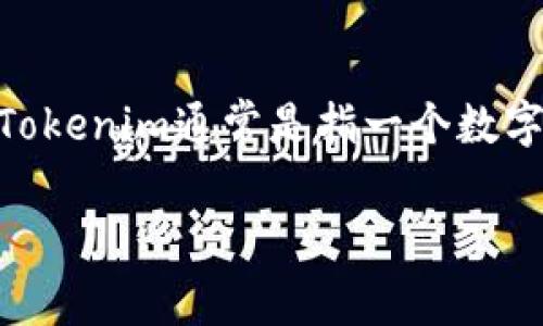 关于Tokenim是否可以存储比特币的问题，我们需要先了解Tokenim是什么，以及比特币的存储方式。Tokenim通常是指一个数字资产或代币，可能是在某个区块链平台上用于进行交易的工具。那么，让我们逐步深入，了解这个话题。

### Tokenim是什么？是否可以存储比特币？
