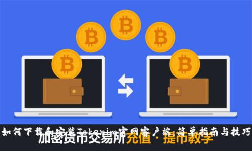 如何下载和安装Tokenim官网客户端：简单指南与技巧