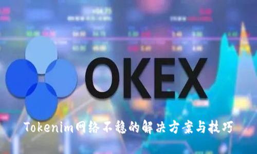 Tokenim网络不稳的解决方案与技巧