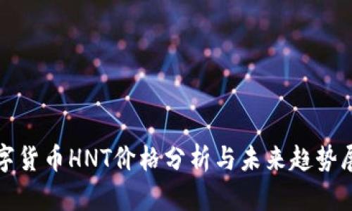 数字货币HNT价格分析与未来趋势展望