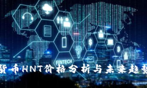 数字货币HNT价格分析与未来趋势展望