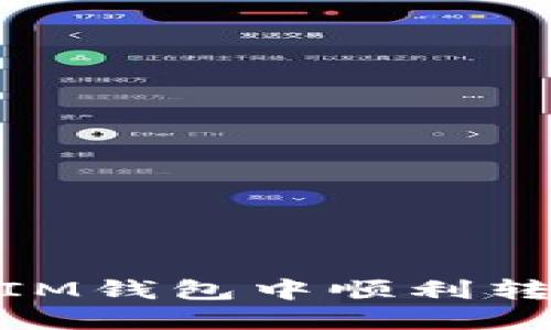 如何在TokenTokenIM钱包中顺利转移代币？全方位教程