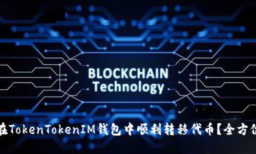 如何在TokenTokenIM钱包中顺利转移代币？全方位教程