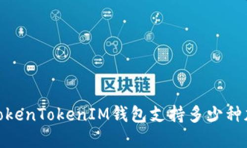 bianotiTokenTokenIM钱包支持多少种加密货币？